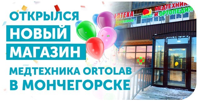Открылся новый магазин "Медтехника Ортолаб" в Мончегорске!