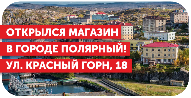 Новый магазин в городе Полярный!
