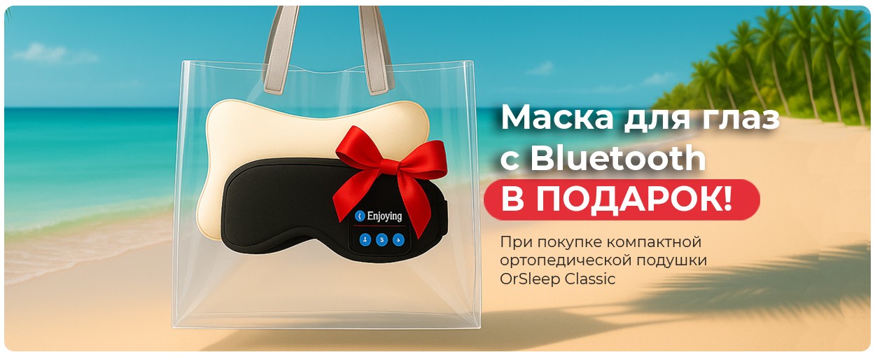 Маска для глаз в подарок