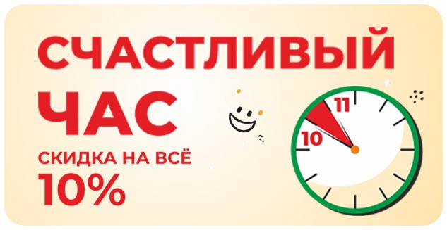 Счастливые часы