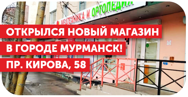 Новый магазин в городе Мурманск!