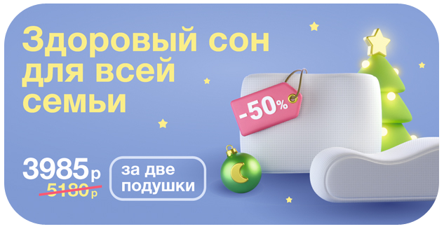 Скидка 50% на вторую подушку!
