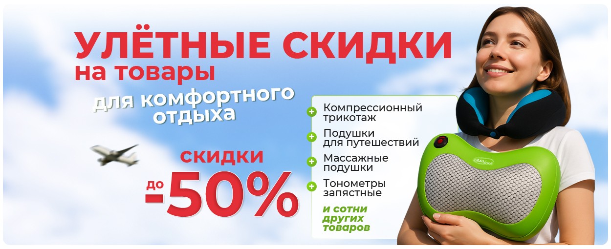 Улётные скидки на товары для путешествий 
