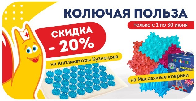 Скидка 20% на аппликаторы Кузнецова и массажные коврики