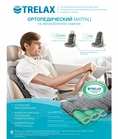 Матрац ортопедический TRELAX на автомобильное сиденье LUX MA50/110 