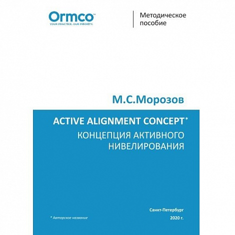 Концепция активного нивелирования, Морозов М.С.